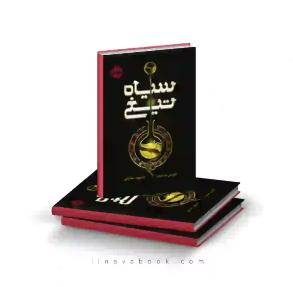 کتاب سیاه تیغ کوین سندز پرتقال