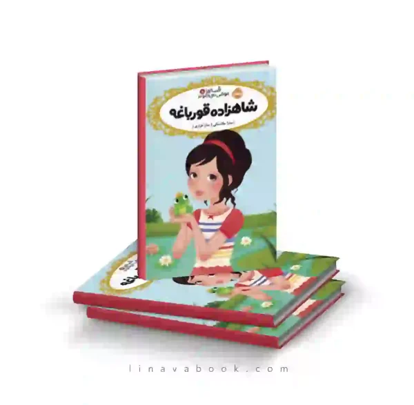 کتاب قصه‌ها عوض می‌شوند ۸:شاهزاده قورباغه پرتقال