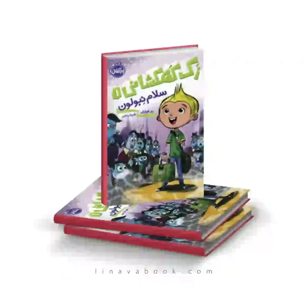 کتاب زک کهکشانی ۱:سلام نبولون پرتقال