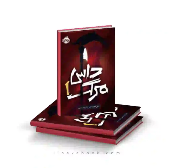کتاب داس مرگ ترجمه آرزو مقدس پرتقال