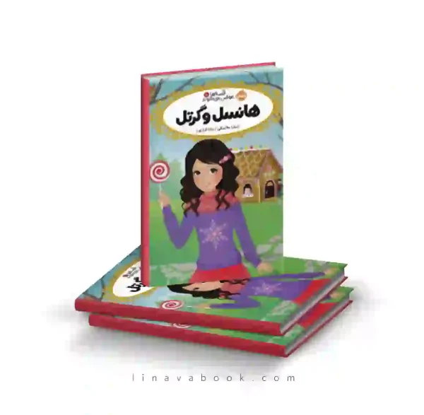 کتاب قصه‌ها عوض می‌شوند ۱۰:هانسل و گرتل پرتقال
