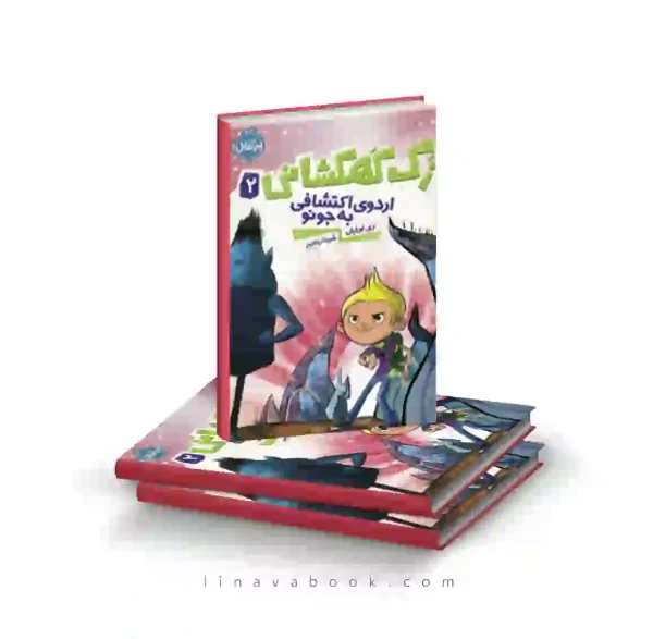 کتاب زک کهکشانی ۲:اردوی اکتشافی به جونو پرتقال