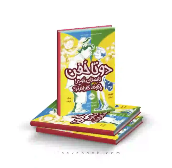 کتاب دوتا خفن،تابستان خود را چگونه گذراندند پرتقال