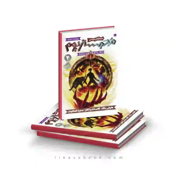 کتاب مجیستریوم ۲:دستکش مسی پرتقال