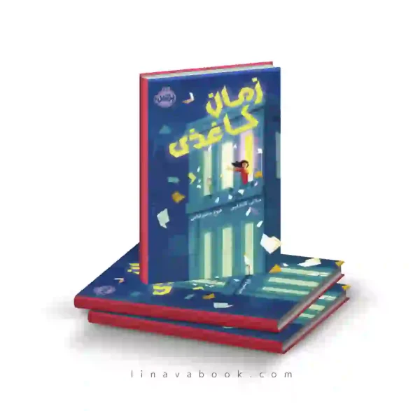 کتاب زمان کاغذی ملانی کانکلین پرتقال