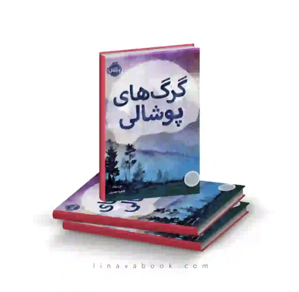 کتاب گرگ‌های پوشالی پرتقال