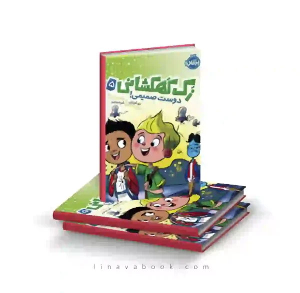 کتاب زک کهکشانی ۵:دوست صمیمی پرتقال