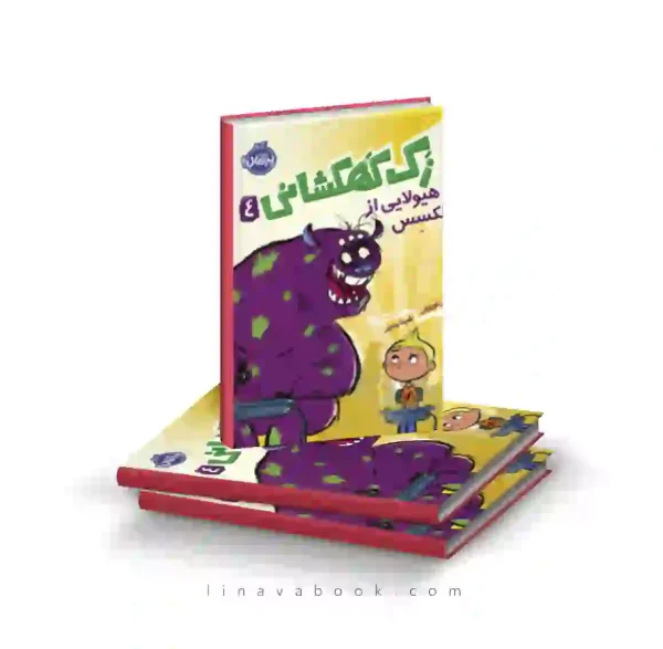 کتاب زک کهکشانی ۴:هیولایی از پلکسس پرتقال