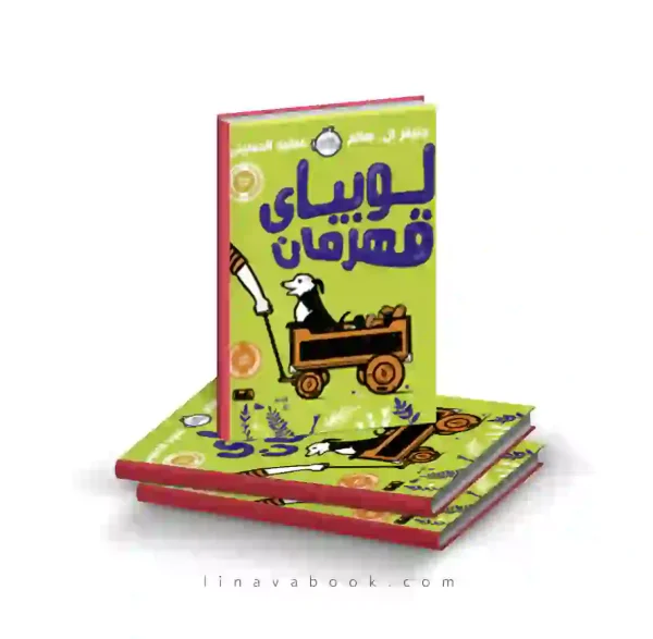 کتاب لوبیای قهرمان ترجمه عطیه الحسینی پرتقال