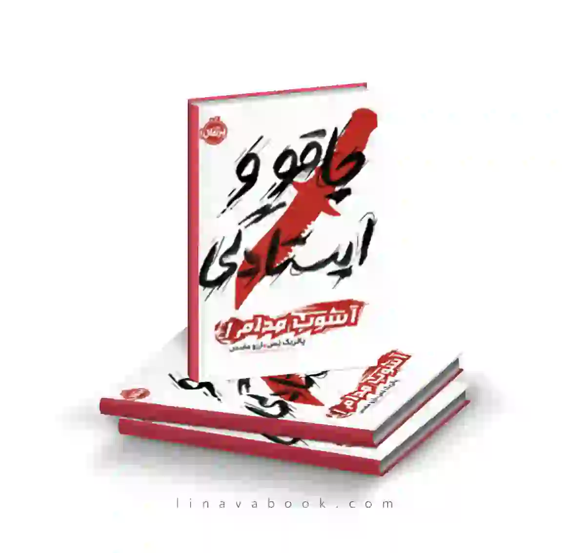 1 کتاب آشوب مدام ۱:چاقو و ایستادگی پرتقال - Image 1