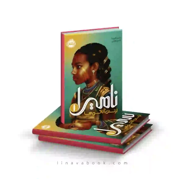 کتاب نامیرا ۱:ارتش آلاکی‌ها پرتقال