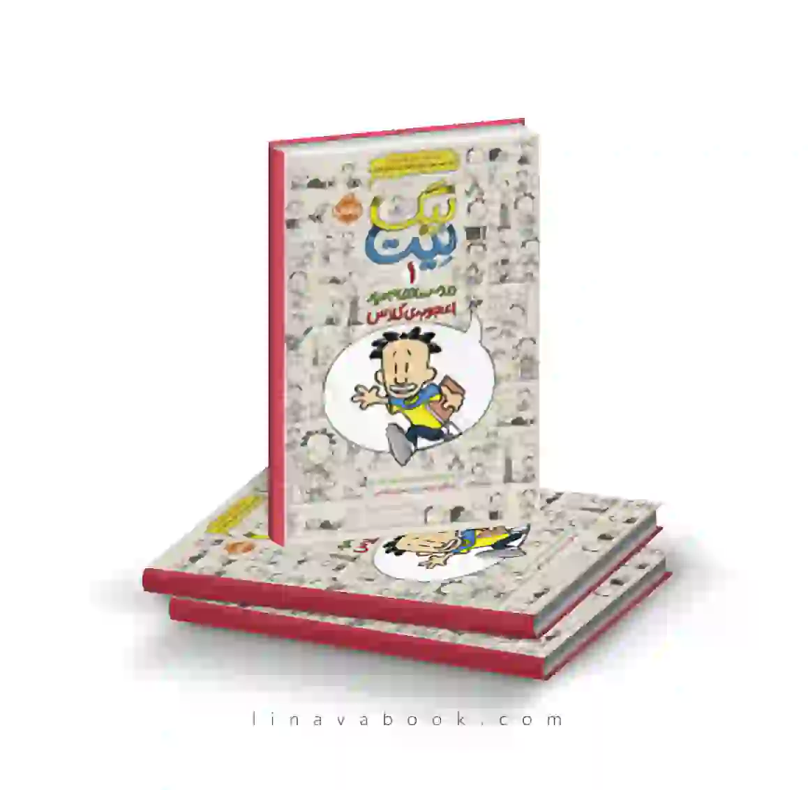 2 کتاب بیگ نیت،دردسر ساز تمام عیار 1:اعجوبه کلاس پرتقال - Image 1