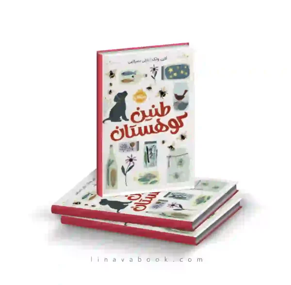 کتاب طنین کوهستان ترجمه نازلی نصرالهی پرتقال