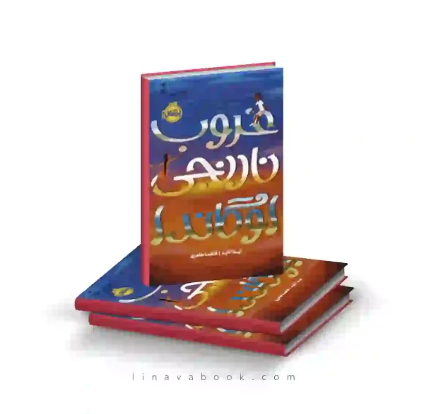 کتاب غروب نارنجی اوگاندا پرتقال