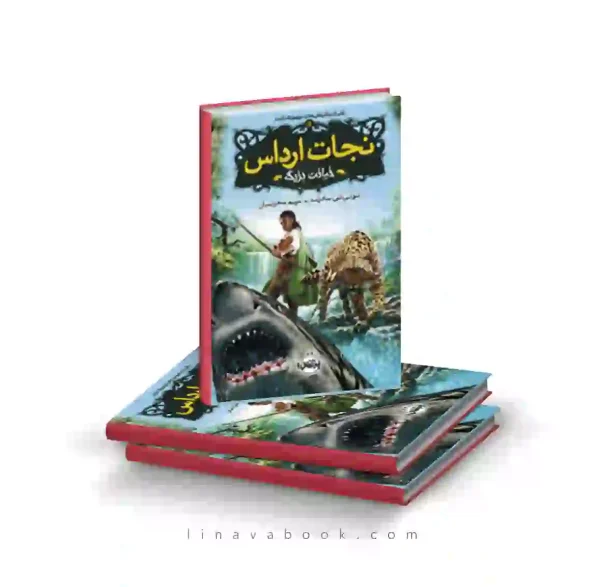 کتاب نجات ارداس ۵:خیانت بزرگ پرتقال