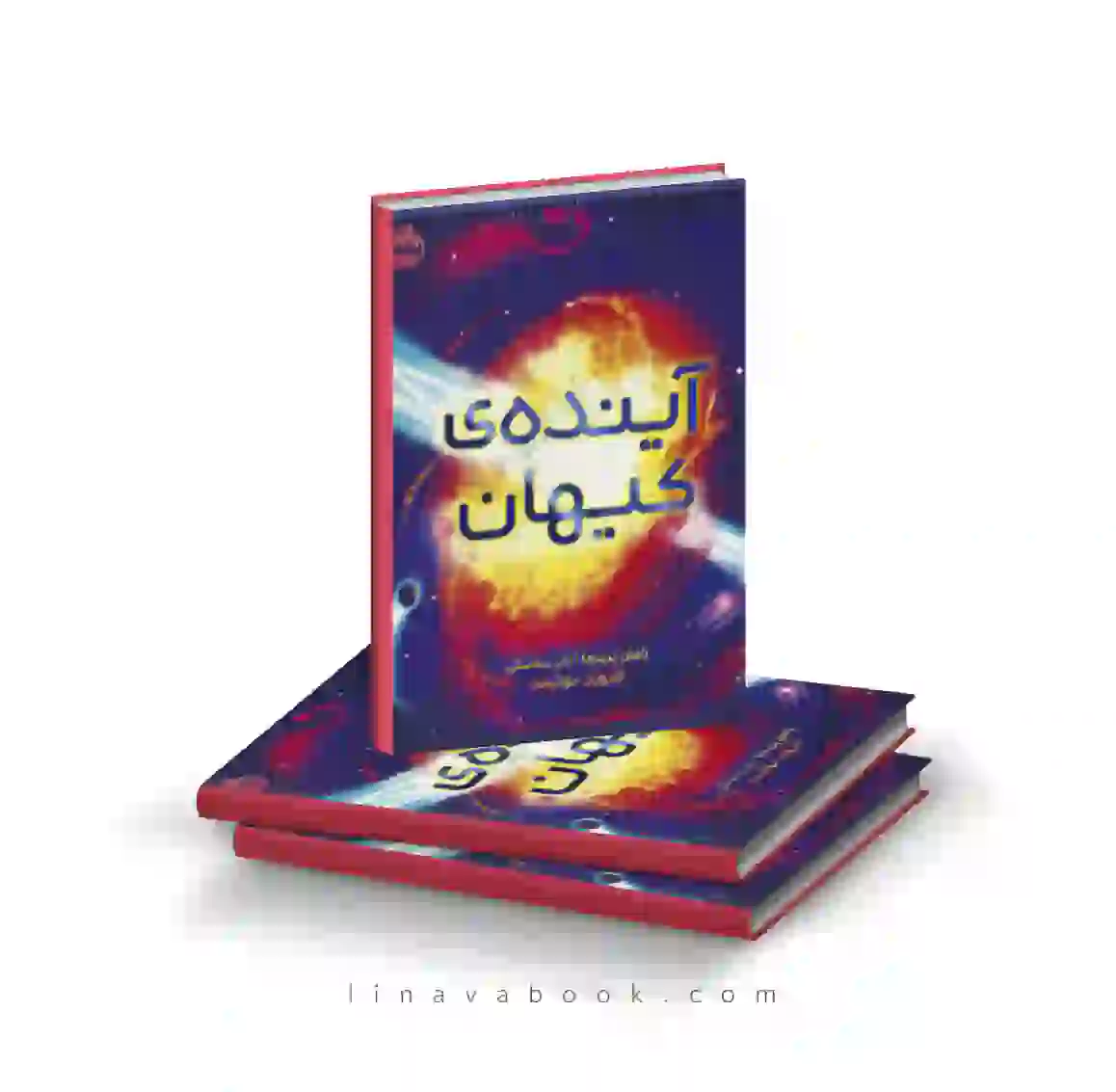3 کتاب آینده کیهان رامان پرینجا انتشارات پرتقال - Image 1