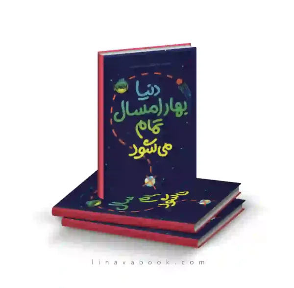 کتاب دنیا بهار امسال تمام می‌شود انتشارات پرتقال