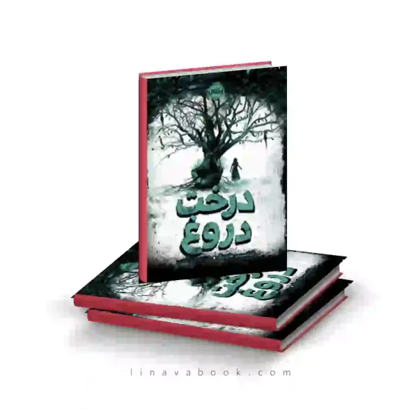 کتاب درخت دروغ ترجمه الناز ذهبی پرتقال