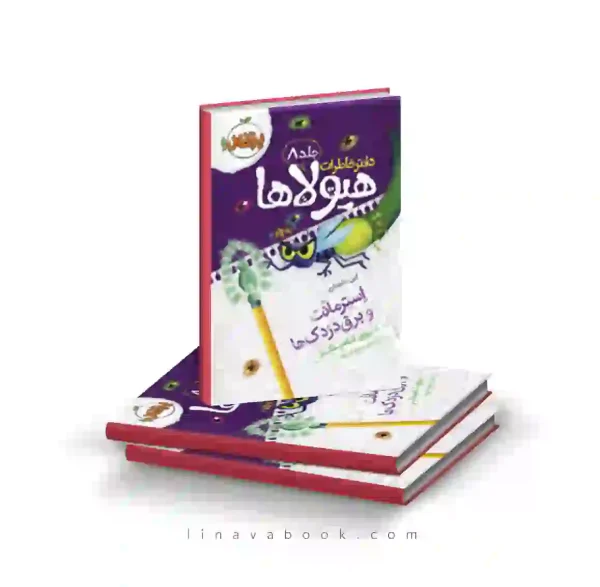 کتاب دفتر خاطرات هیولاها ۸:استرمانت و برق دزدک‌ها پرتقال