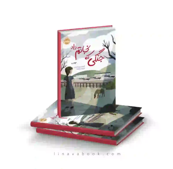 کتاب جنگی که نجاتم داد پرتقال