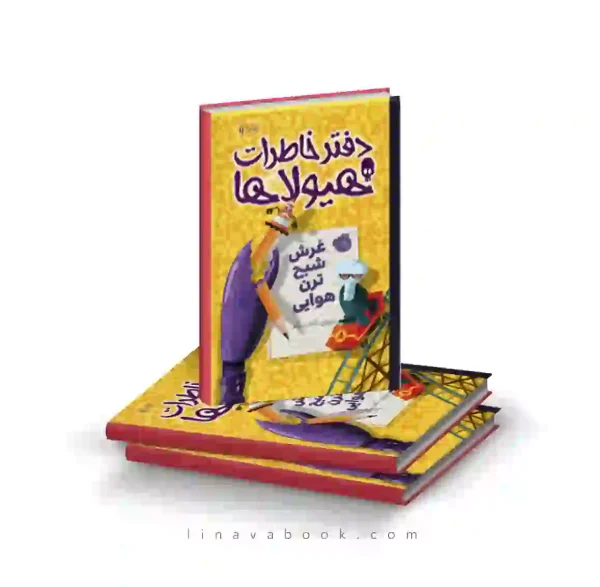 کتاب دفتر خاطرات هیولاها ۹:غرش شبح ترن هوایی پرتقال