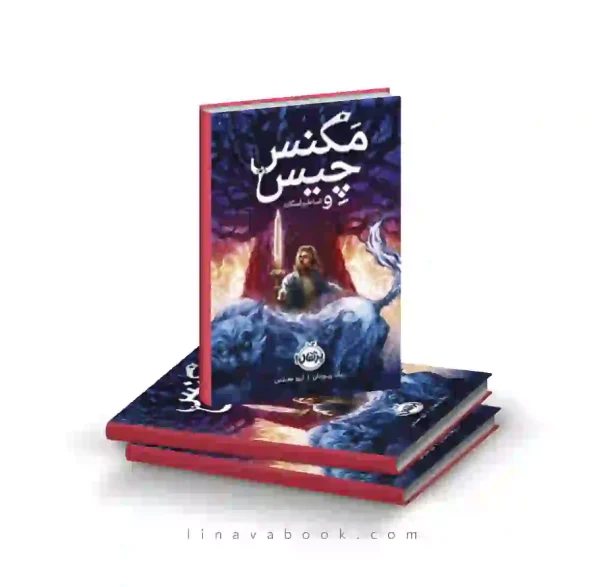 کتاب مگنس چیس ۱: اساطیر آسگارد پرتقال